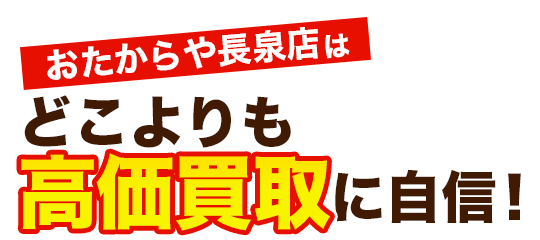 おたからや長泉店はどこよりも高価買取に自信!